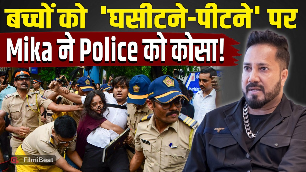 Student Protest: छात्रों पर लाठी पड़ता देख आगबबूला हुए Mika Singh, Police को लगाई लताड़? FilmiBeat