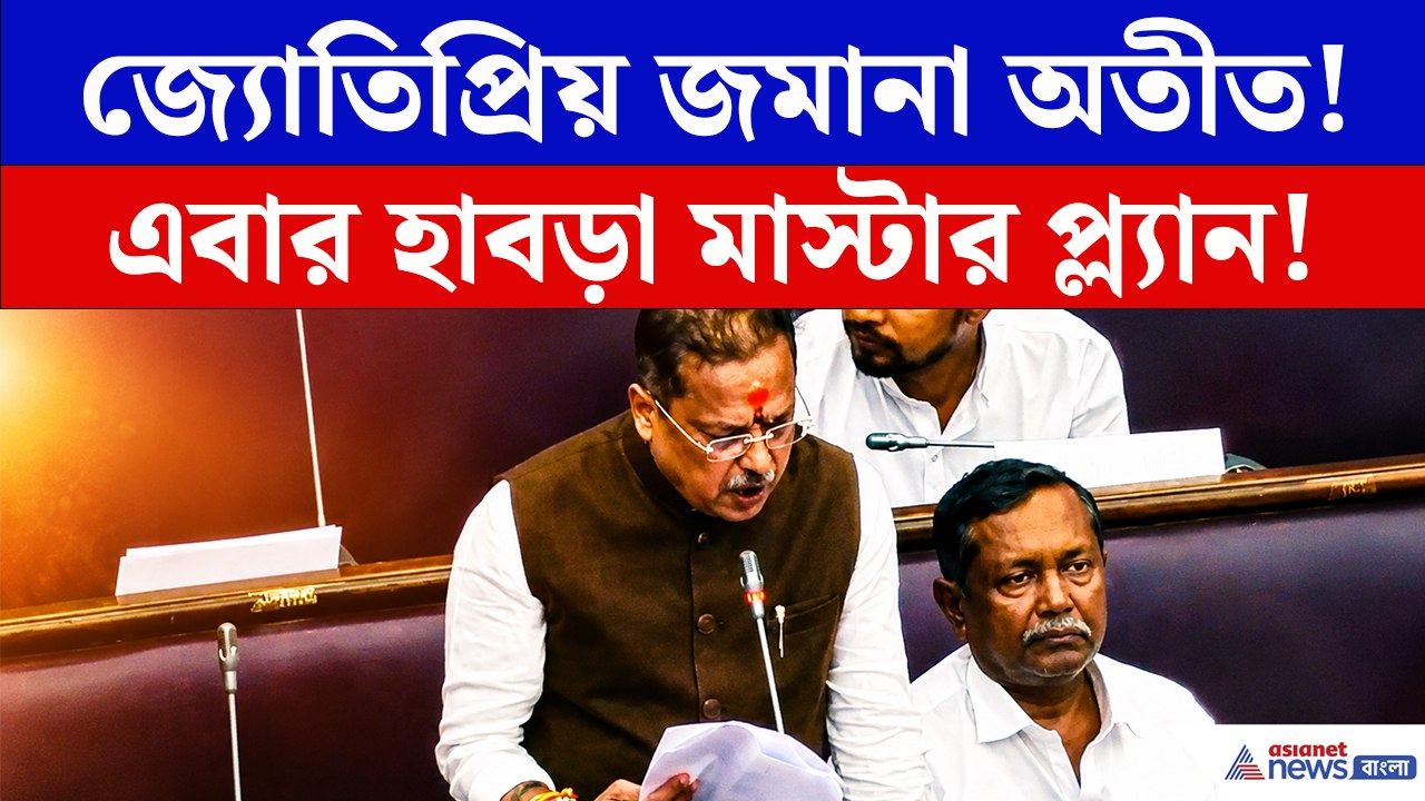 বিধানসভায় হাবড়া নিয়ে বিস্ফোরক দাবি! মাস্টার প্...