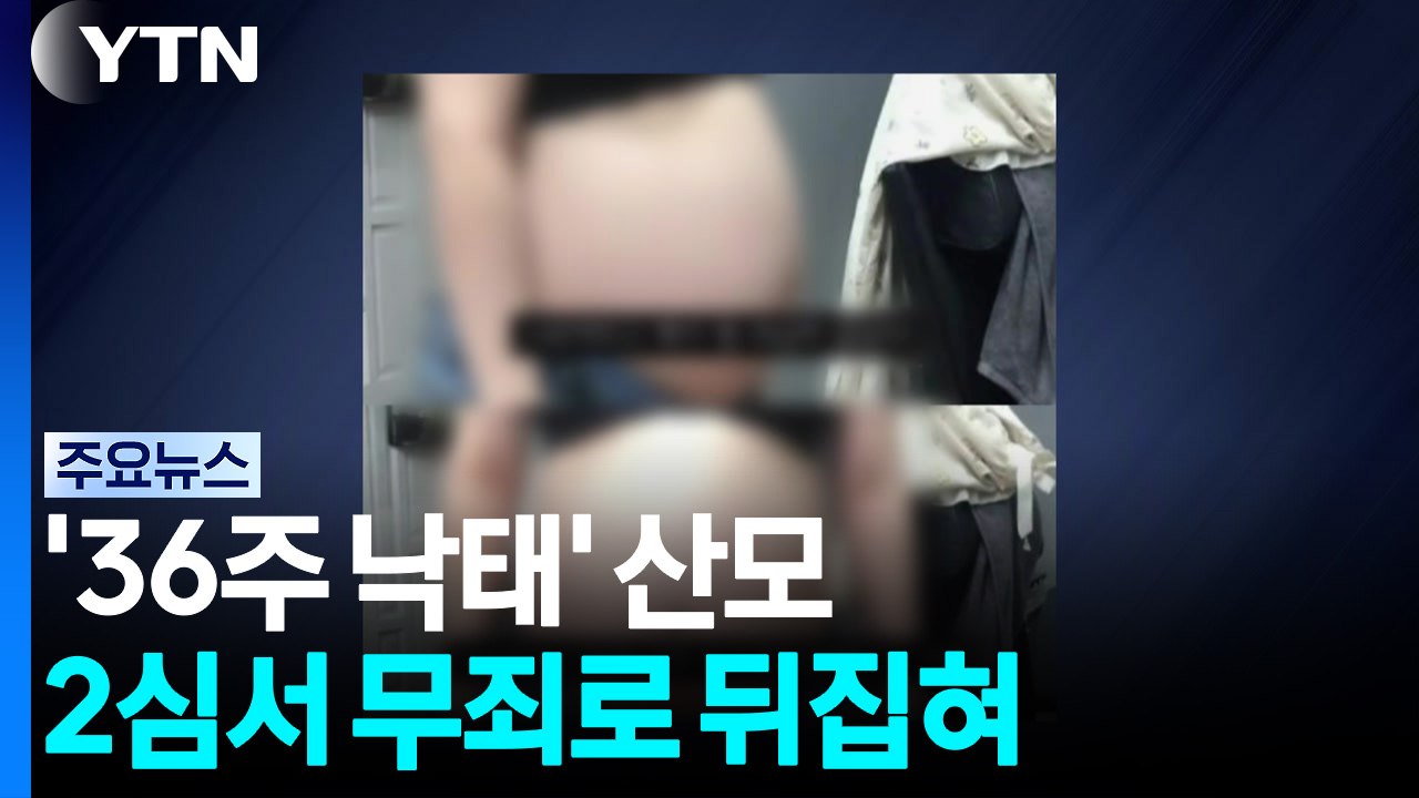 '36주 낙태' 산모 2심 무죄로 뒤집혀...의료진 감형 / YTN