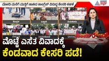 ಬಿಜೆಪಿ-ಕಾಂಗ್ರೆಸ್ ಸಮರ; ಬೀದಿಗಿಳಿದು ಬಡಿದಾಡಿಕೊಂಡ ಕಾರ್ಯಕರ್ತರು! | BJP vs Congress | Suvarna Party Rounds