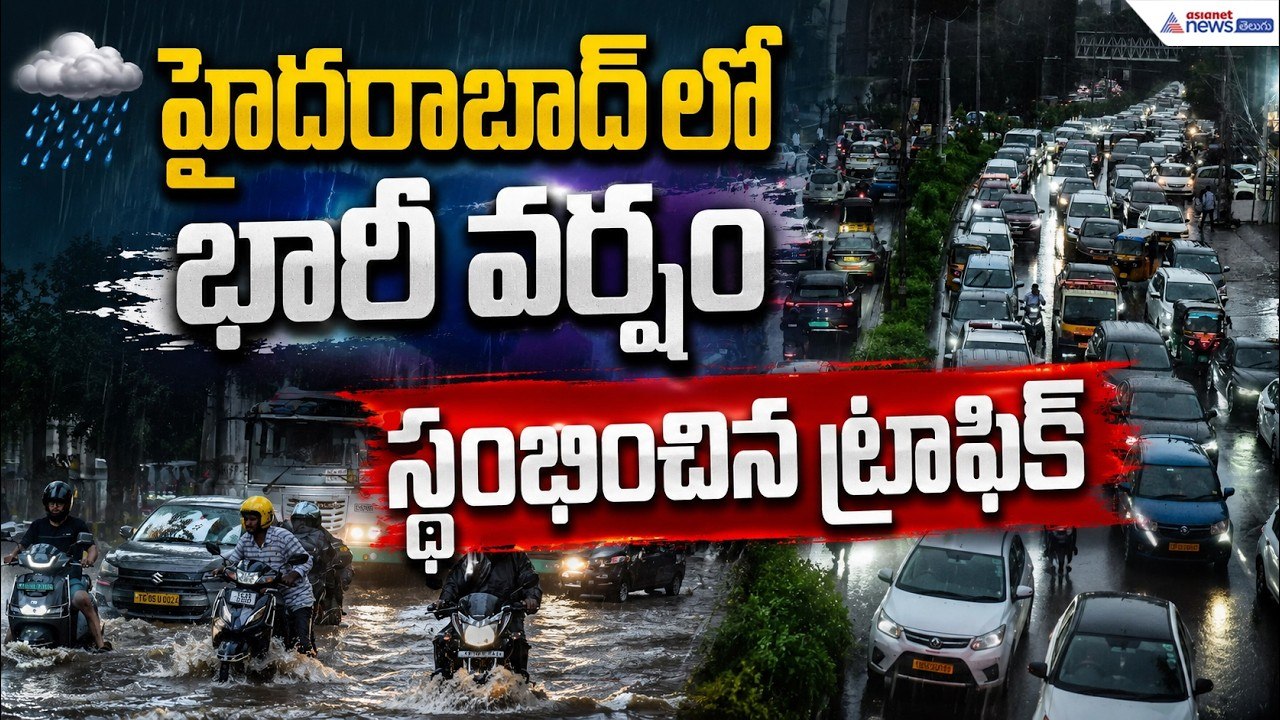 Heavy Rain in Hyderabad: హైదరాబాద్ లో భారీ వర్షం స్థంబించిన ట్రాఫిక్ | Asianet News Telugu