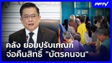 คลัง ยอมปรับเกณฑ์ จ่อคืนสิทธิ์ "บัตรคนจน" | เรื่องใหญ่ Live Talk | 23 ก.ค. 69