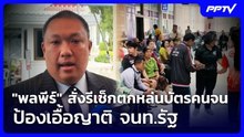 "พลพีร์" สั่งรีเช็กตกหล่นบัตรคนจน ป้องเอื้อญาติ จนท.รัฐ | เรื่องใหญ่ Live Talk | 23 ก.ค. 69