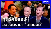 ทูตรัศม์แจง ขอจบดรามา "เถียนมี่มี่" | เรื่องใหญ่ Live Talk | 23 ก.ค. 69