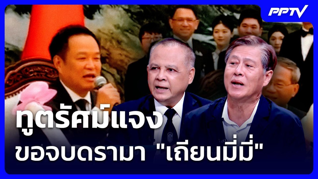 ทูตรัศม์แจง ขอจบดรามา "เถียนมี่มี่" | เรื่องใหญ่ Live Talk | 23 ก.ค. 69