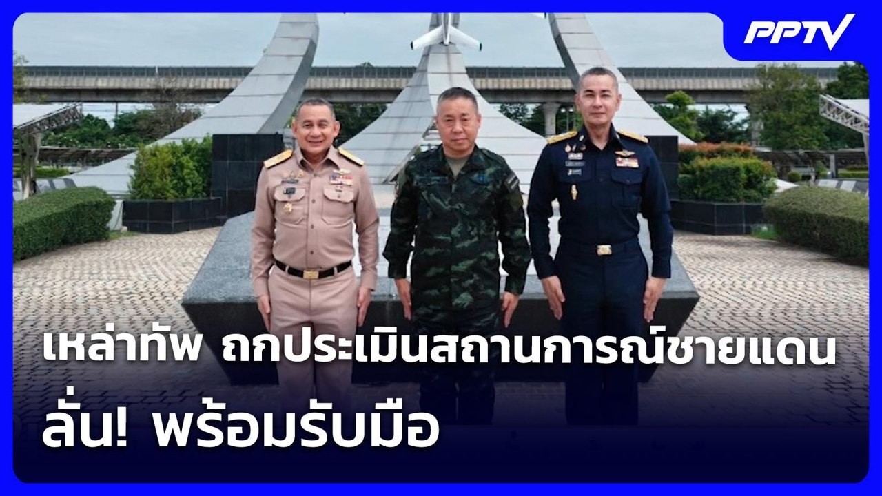เหล่าทัพ ถกประเมินสถานการณ์ชายแดน ลั่น! พร้อมรับมือ | เรื่องใหญ่ Live Talk | 23 ก.ค. 69
