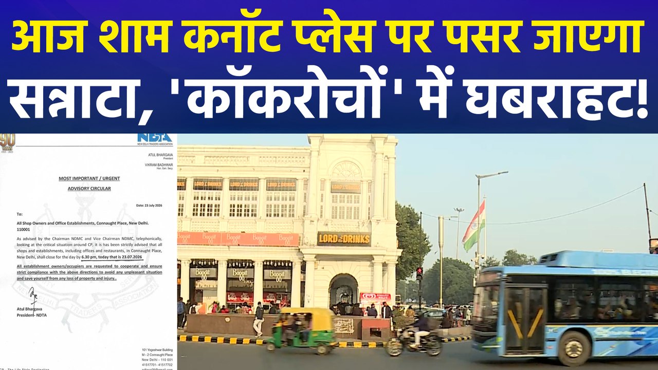 CJP Protest : शाम 6:30 के बाद कनॉट प्लेस हो जाएगा बंद, NDMC की दुकानदारों को सलाह