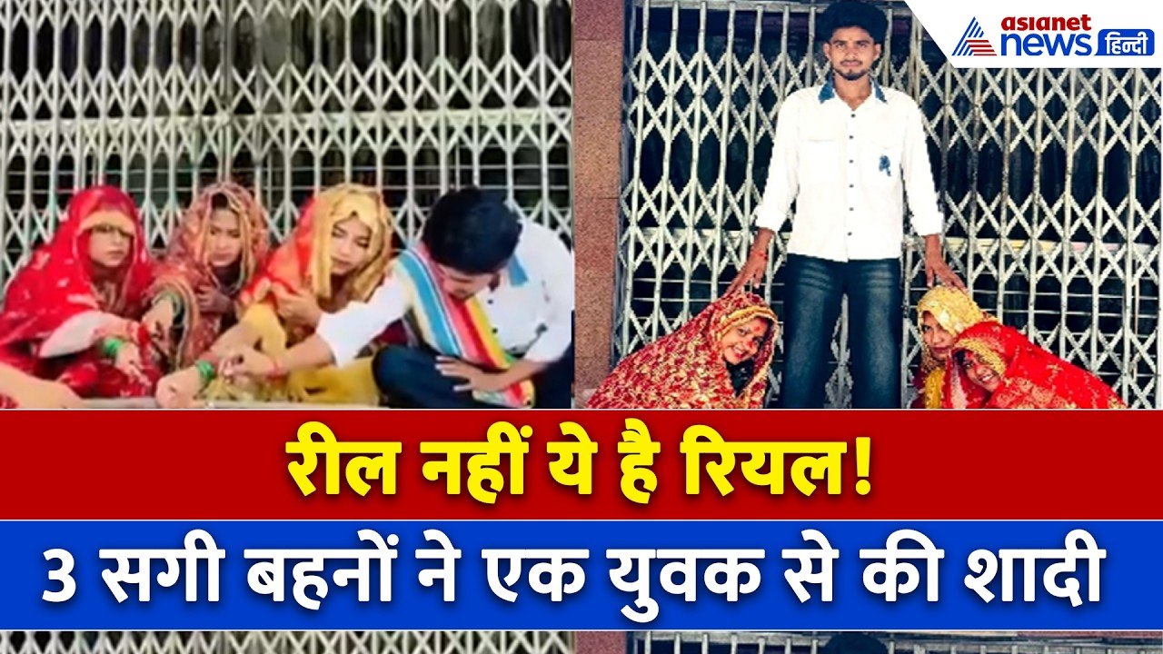 Amroha Viral Marriage: 3 सगी बहनों ने एक ही युवक से रचाई शादी, दूल्हे ने खुद बताया सच