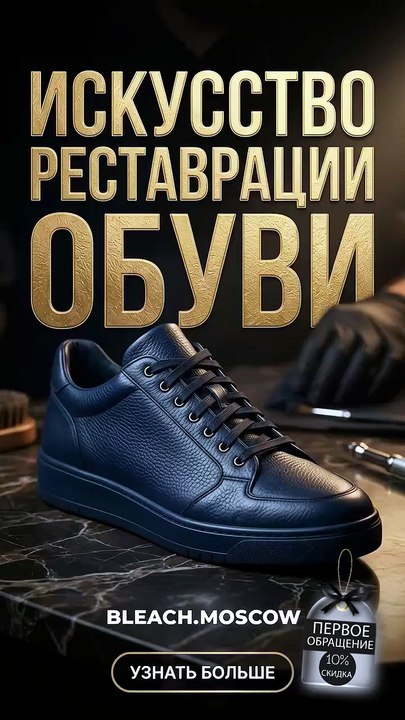 Химчистка обуви в BLEACH Moscow вернём паре чистоту, свежесть и ухоженный вид