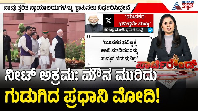 ನೀಟ್ ಅಕ್ರಮ: ಮೌನ ಮುರಿದ ಪ್ರಧಾನಿ ಮೋದಿ | PM Modi on NEET | Suvarna Party Rounds