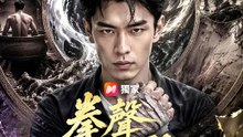 拳聲未歇 | 完整劇集 | Short Drama 繁體中文