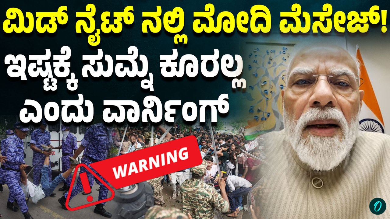 ಮಧ್ಯರಾತ್ರಿ ವಿಡಿಯೋ ಸಂದೇಶದ ಮೂಲಕ ವಿದ್ಯಾರ್ಥಿಗಳಿಗೆ ಮೋದಿ ಕೊಟ್ಟ ಮೆಸೇಜ್ ಏನು?