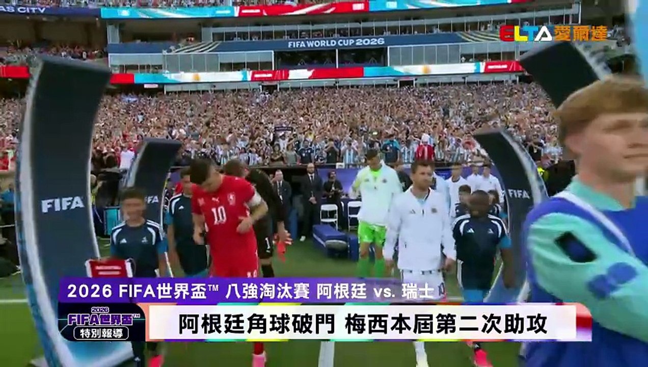 【2026 FIFA世界盃™】10分鐘內連進兩球 阿根廷3：1淘汰瑞士 愛爾達電視20260712
