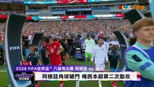 【2026 FIFA世界盃™】10分鐘內連進兩球 阿根廷3：1淘汰瑞士 愛爾達電視20260712