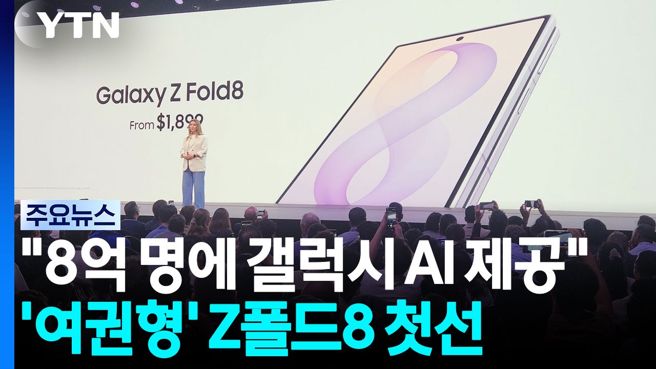 "8억 명에 갤럭시 AI 제공"...삼성, '여권형' Z폴드8 첫선 / YTN