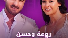 روعة وحسن.. حب تُوِّج بالخطوبة