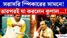 নিজের আসন ছেড়ে সরাসরি স্পিকারের সামনে! তারপরই যা করলেন কুণাল…