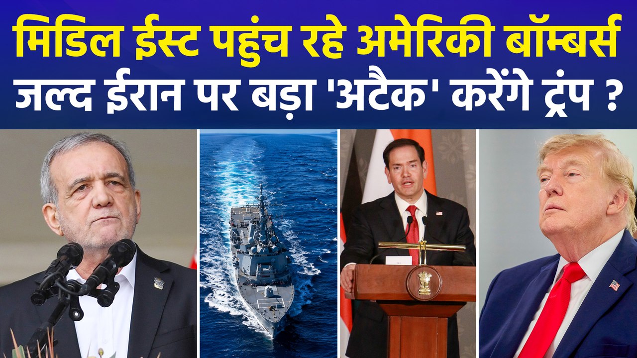 ईरान पर बड़े हमले की तैयारी में ट्रंप...बॉम्बर्स, वॉरशिप्स और स्पेशल फोर्सेस मचाएंगी ईरान में तबाही ?
