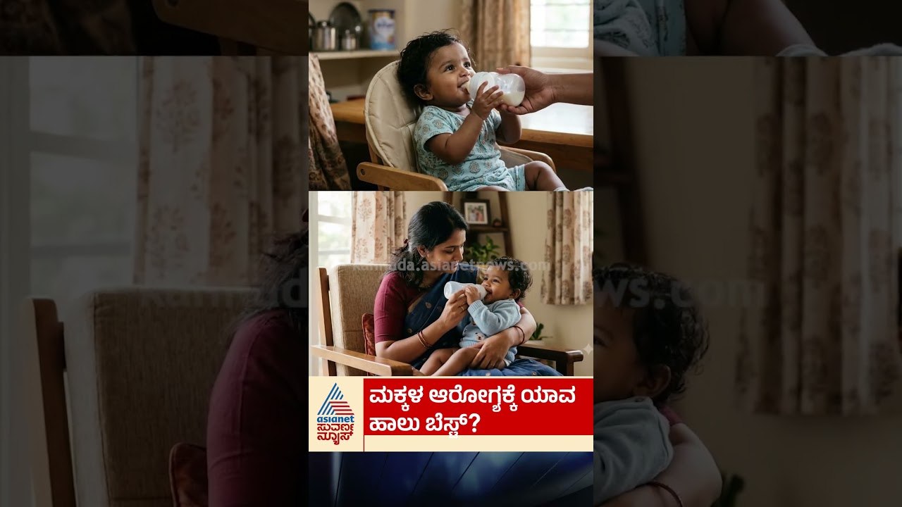 ನಿಮ್ಮ ಮಗುವಿಗೆ ಯಾವ ಹಾಲು ಬೆಸ್ಟ್? #HealthTips #MilkForKids #Parenting #BabyCare