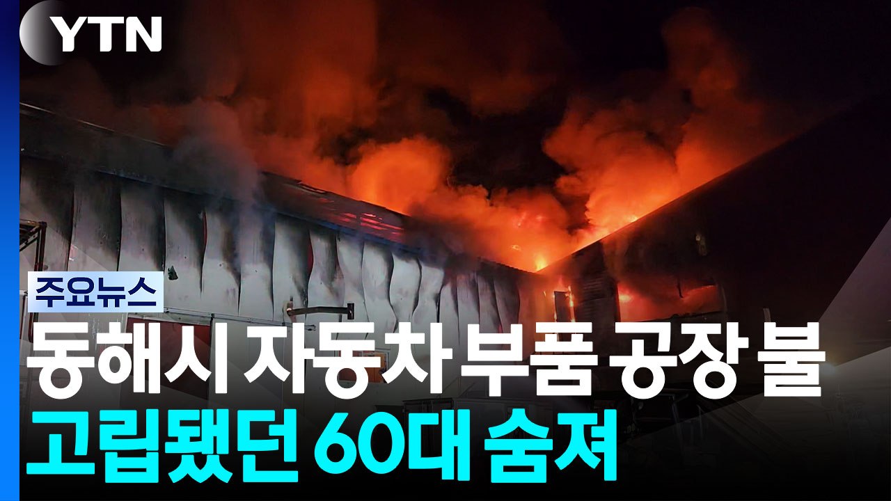 동해시 자동차 부품 공장 불...고립됐던 60대 숨져 / YTN