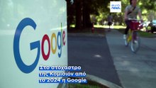 ΕΕ: Πρόστιμο 890 εκατ. ευρώ στην Google εν μέσω νέων εμπορικών εντάσεων με τις ΗΠΑ