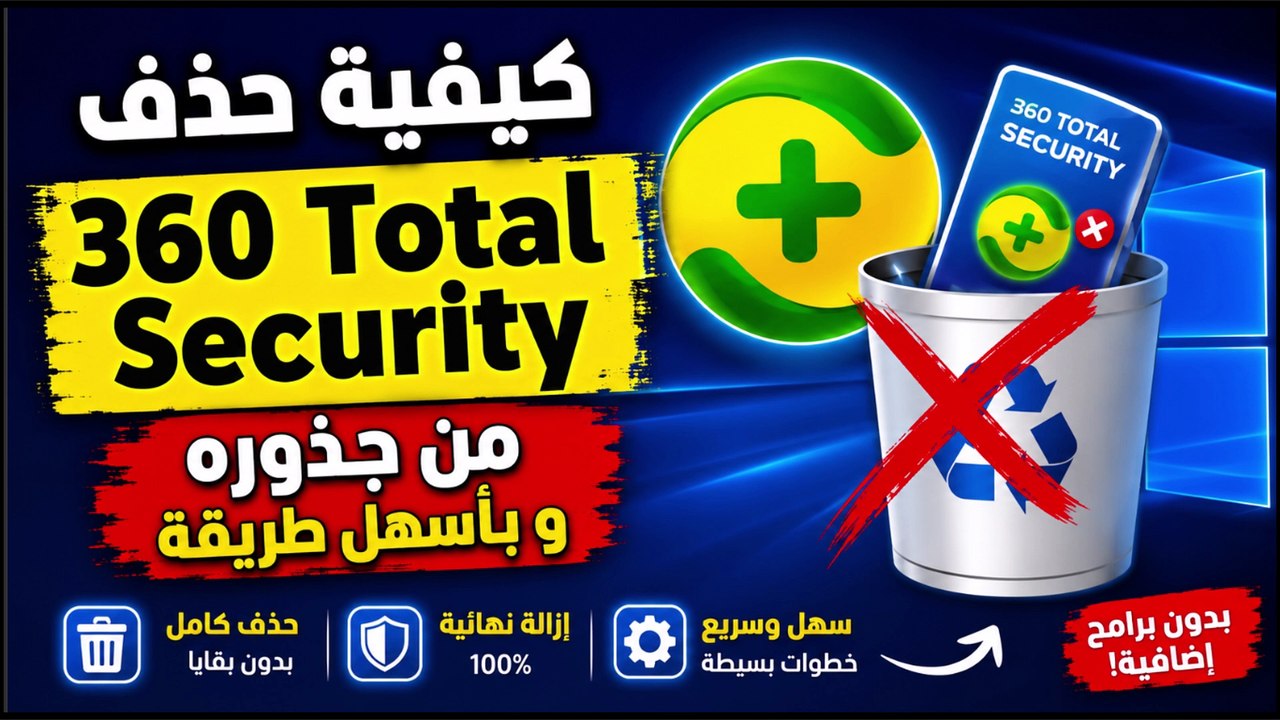 حذف 360 Total Security نهائياً من الكمبيوتر  إزالة البرنامج من جذوره بدون بقايا