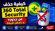 حذف 360 Total Security نهائياً من الكمبيوتر  إزالة البرنامج من جذوره بدون بقايا
