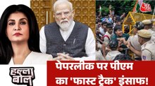 पेपर लीक पर फास्ट ट्रैक कोर्ट का वादा छात्रों को इंसाफ की उम्मीद जगाता है? अंजना के साथ देखें हल्ला बोल