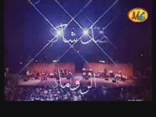 Fadl Shaker   Dehket El Dunya  (cartage 2004)