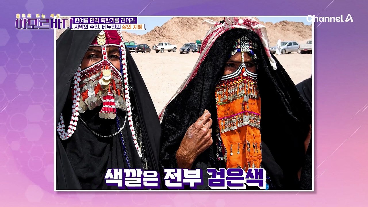 사막의 주인 '베두인'의 삶의 지혜! 황당해 보이지만 과학적 사실이다?