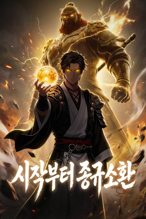 시작부터 종규 소환