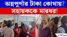 Annapurna Bhandar-র টাকা না পেয়ে পঞ্চায়েতে বিক্ষোভ! সহায়ককে মারধরের অভিযোগে উত্তাল Dhupguri