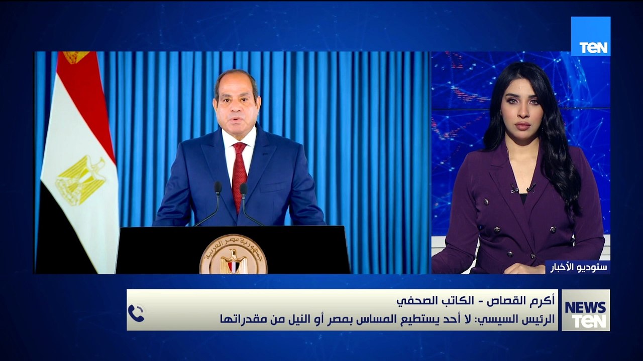 الرئيس السيسي: لا أحد يستطيع المساس بمصر أو النيل من مقدراتها.. اكرم القصاص- الكاتب الصحفي يوضح 👇🏻👇🏻