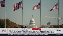 رئيس "الموساد" الجديد يزود إدارة ترمب بمعلومات استخباراتية عن إيران