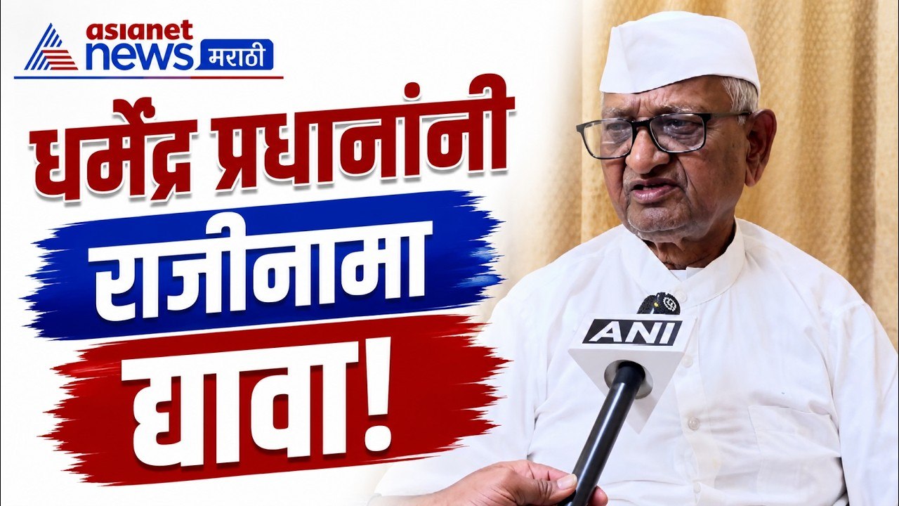अण्णा हजारे यांची धर्मेंद्र प्रधानांच्या राजीना...