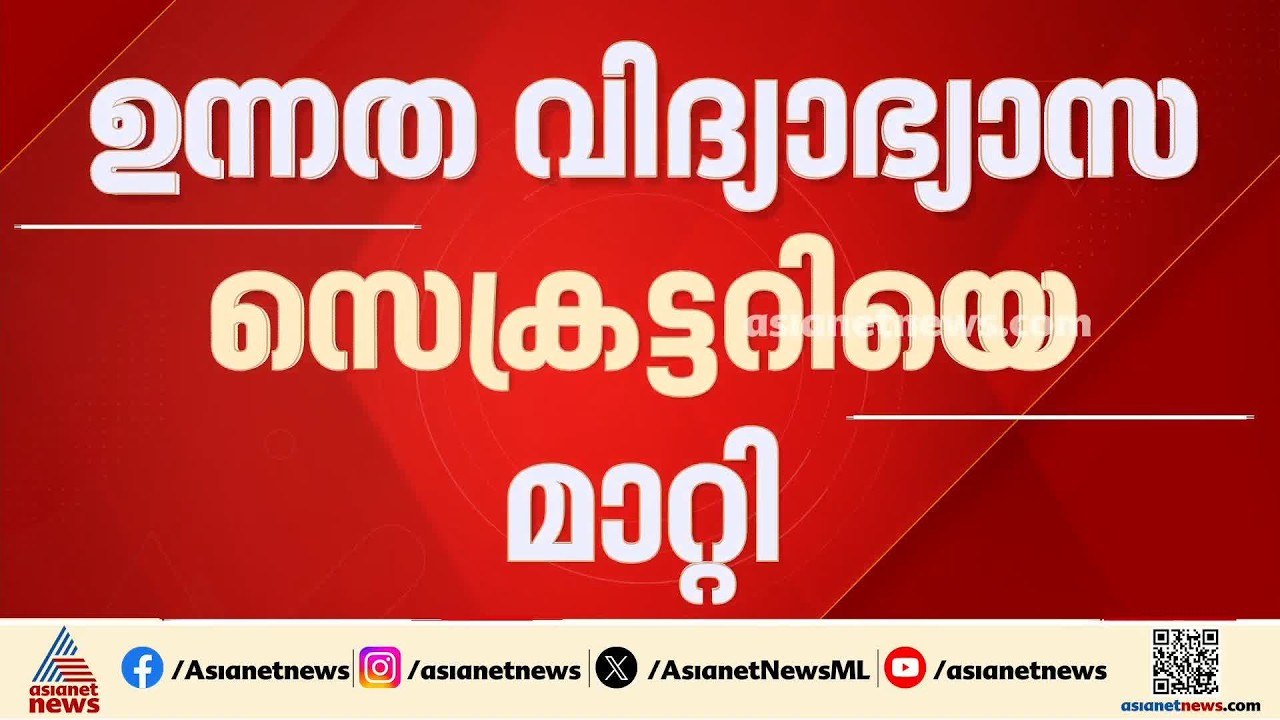 വിദ്യാർത്ഥി പ്രതിഷേധത്തിനിടെ ഉന്നത വിദ്യാഭ്യാസ സെക്രട്ടറിയെ മാറ്റി കേന്ദ്രം