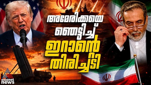 റഷ്യൻ സാങ്കേതിക വിദ്യക്ക് മുന്നിൽ അമേരിക്കൻ പ്രതിരോധം തകർന്നടിയുന്നോ? US-Iran Conflict