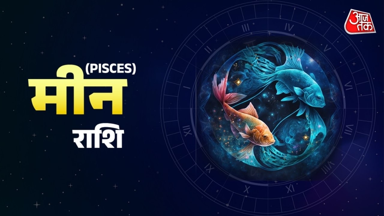 Aaj Ka Meen Rashifal 24 July 2026: मीन राशिवालों का धैर्य से काम करने का दिन है, सम्मान और बढ़ेगा, जानें जरूरी टिप