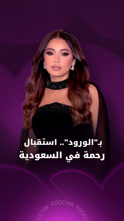 بـ"الورود".. استقبال رحمة في السعودية