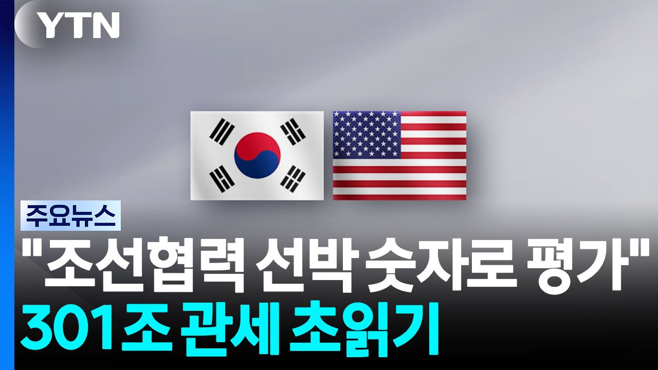 미국 "한미 조선 협력, 선박 숫자로 평가할 것"...'301조 관세' 발표 임박 / YTN