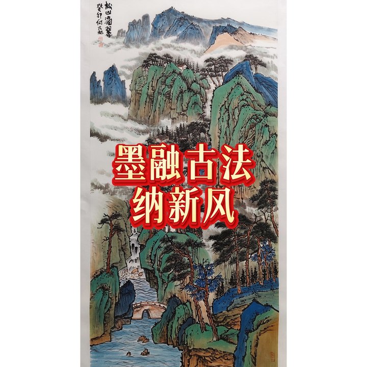 墨融古法纳新风