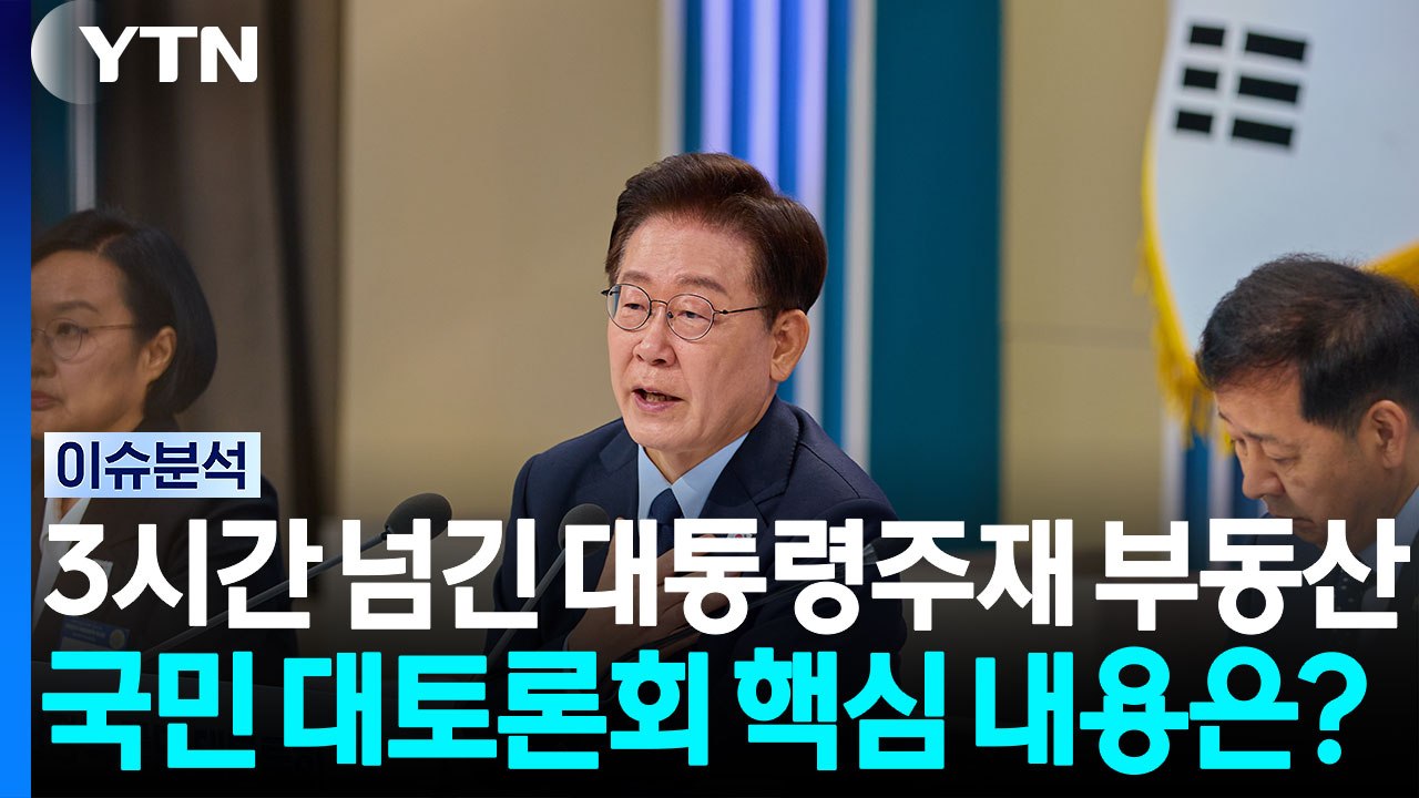 [스타트 경제] 3시간 넘긴 이 대통령 주재 부동산 국민 대토론회...핵심 내용은?...