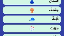 كلمات الملابس بالإنجليزية 👕✨