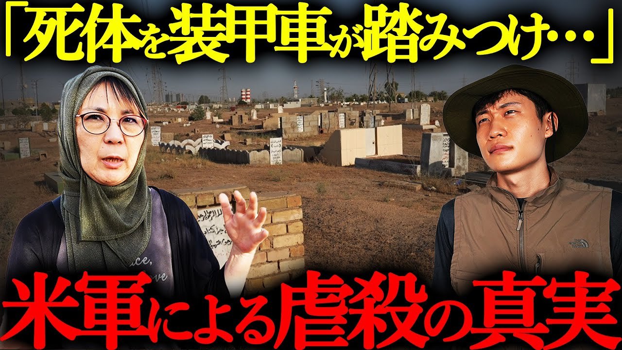 アメリカ軍が隠した“イラク戦争最大の虐殺”の現場に行ってみた