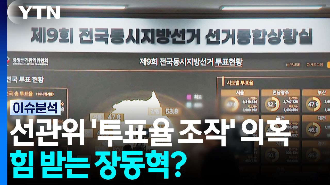 선관위 '투표율 조작' 의혹...힘 받는 장동혁? [뉴스UP] / YTN