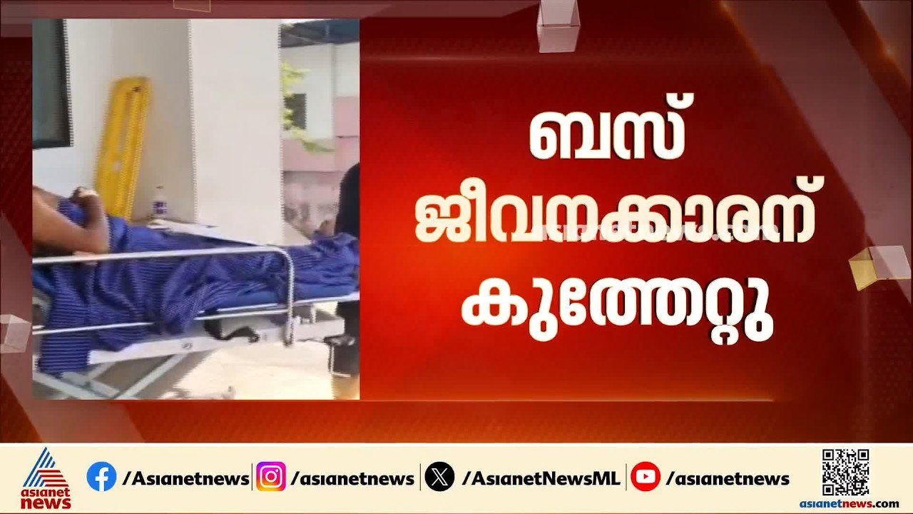 യാത്രക്കിടെ തർക്കം; വർക്കലയിൽ ബസ് ജീവനക്കാരന് കുത്തേറ്റു | Varkala | Crime news | Kerala Police