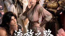 流放之路，我的角色扮演系統太犯規 | 完整劇集 | Short Drama 繁體中文
