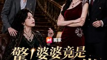 驚！婆婆竟是幕後大佬 | 完整劇集 | Short Drama 繁體中文