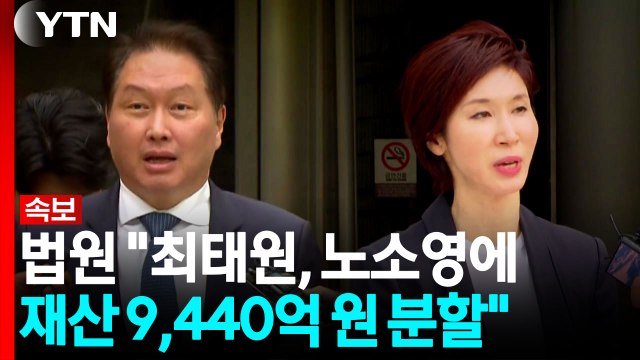 [속보] 법원 최태원, 노소영에 재산 9,440억 원 분할 / YTN