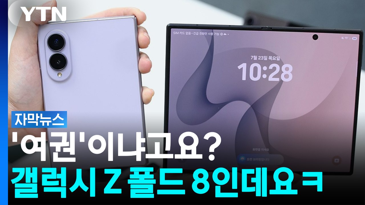 이제 여권처럼 접는다...삼성이 숨겨온 신무기 'Z폴드8' 공개 [자막뉴스] / YTN